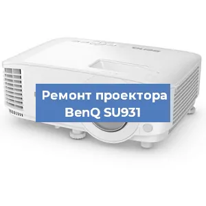 Замена проектора BenQ SU931 в Санкт-Петербурге
